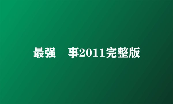 最强囍事2011完整版
