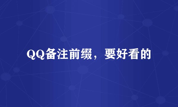 QQ备注前缀，要好看的