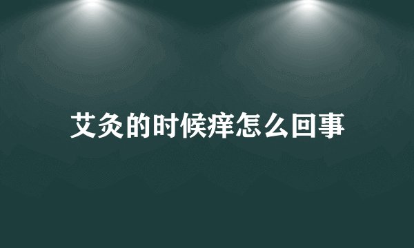 艾灸的时候痒怎么回事