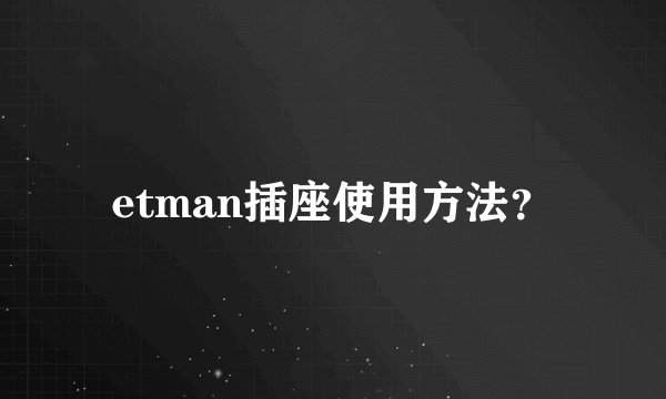 etman插座使用方法？