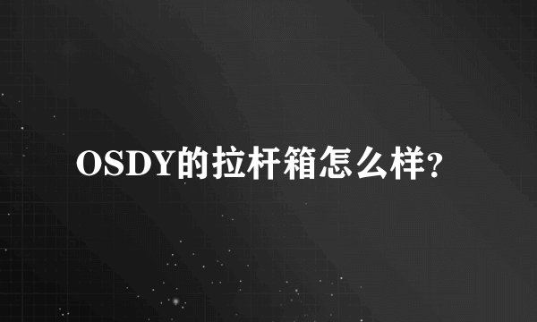 OSDY的拉杆箱怎么样?