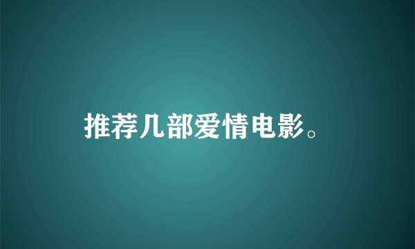 推荐几部爱情电影。