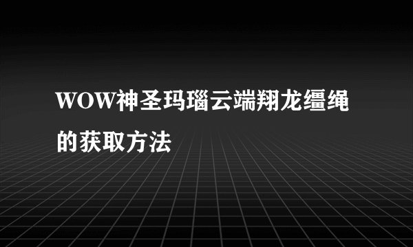 WOW神圣玛瑙云端翔龙缰绳的获取方法