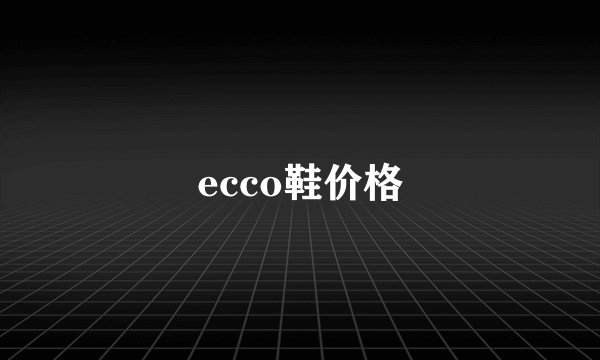 ecco鞋价格