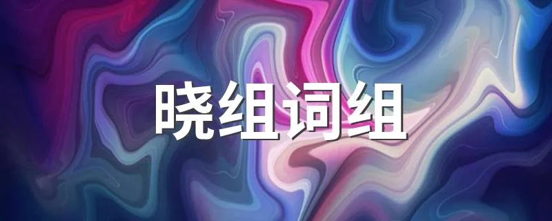 晓组词组 晓字组什么词