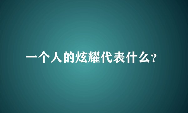 一个人的炫耀代表什么？