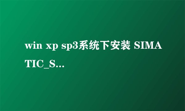 win xp sp3系统下安装 SIMATIC_SQL_SP3a 下的問題
