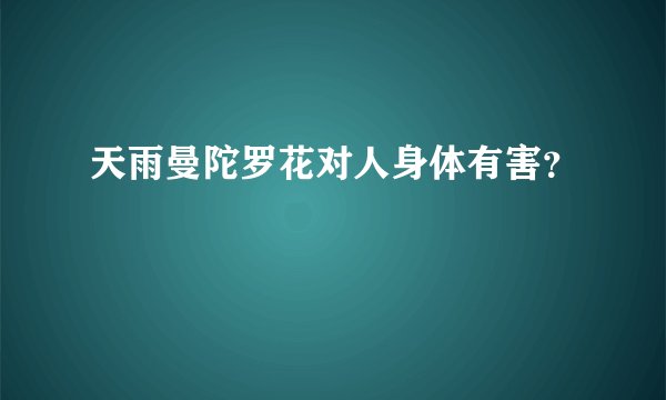 天雨曼陀罗花对人身体有害?