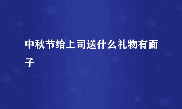 中秋节给上司送什么礼物有面子