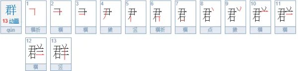 群的繁体字怎么写