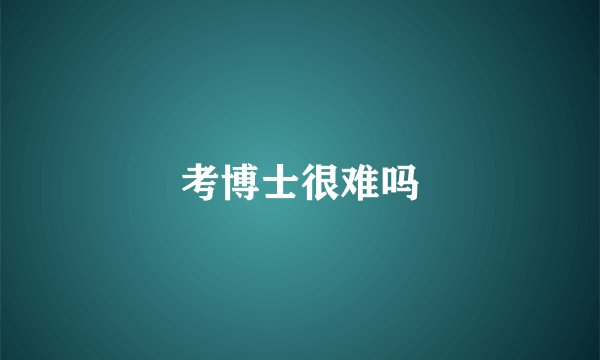 考博士很难吗