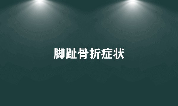 脚趾骨折症状