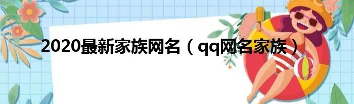 2020最新家族网名（qq网名家族）