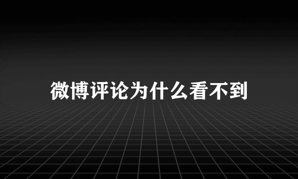 微博评论为什么看不到