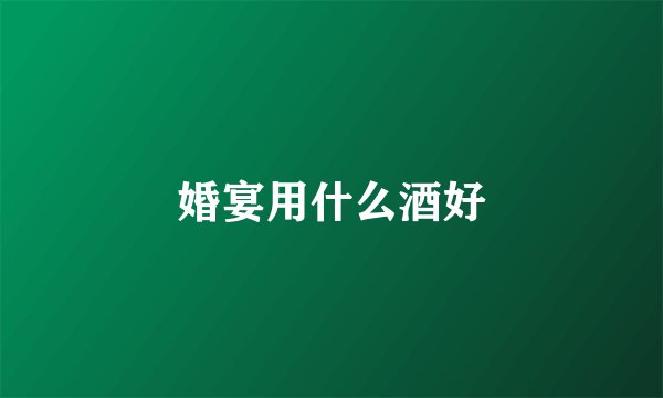 婚宴用什么酒好