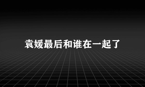 袁媛最后和谁在一起了