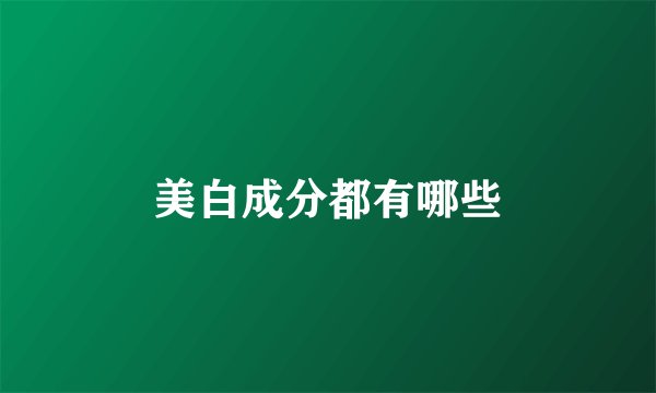 美白成分都有哪些