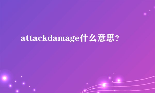 attackdamage什么意思？