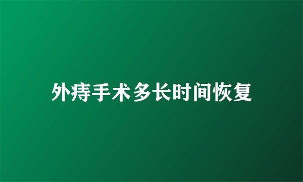 外痔手术多长时间恢复