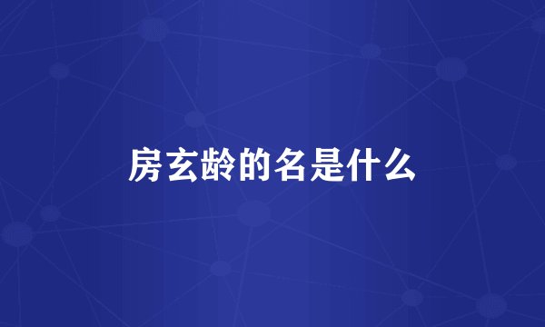 房玄龄的名是什么