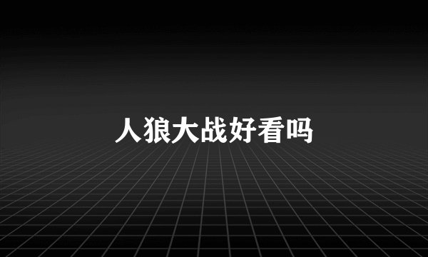 人狼大战好看吗