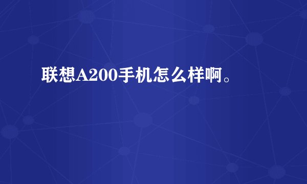 联想A200手机怎么样啊。