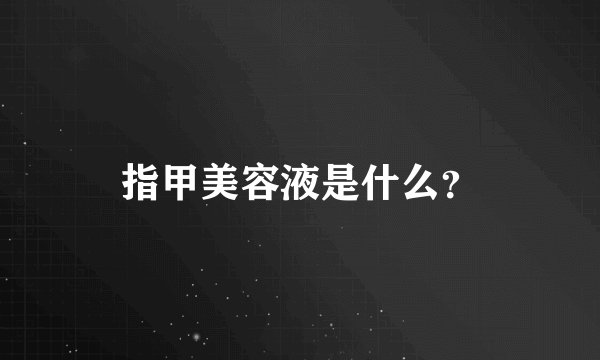 指甲美容液是什么？
