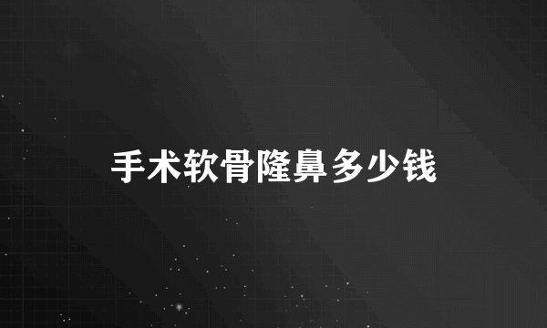 手术软骨隆鼻多少钱