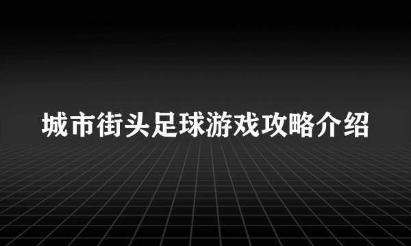 城市街头足球游戏攻略介绍
