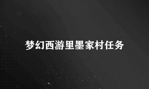 梦幻西游里墨家村任务