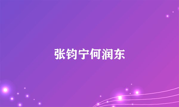 张钧宁何润东