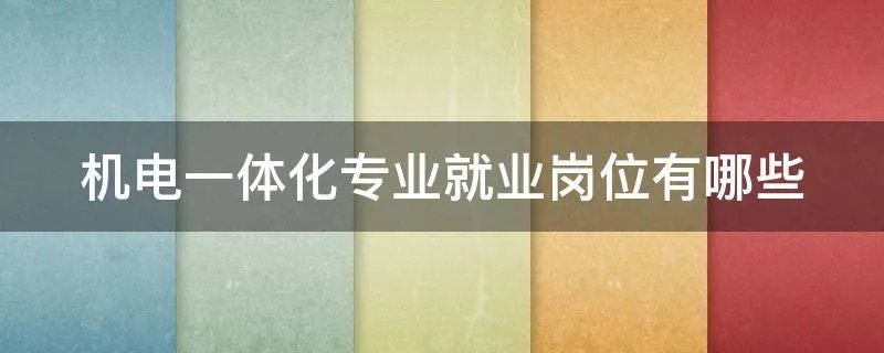 机电一体化专业就业岗位有哪些
