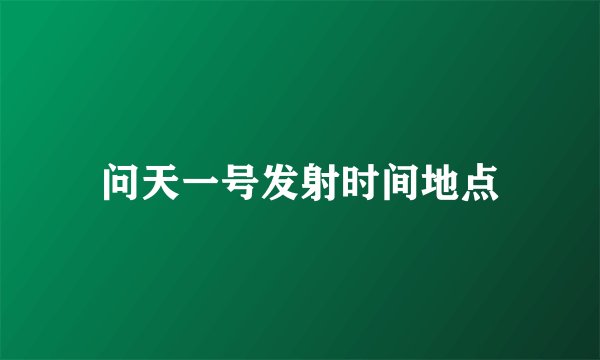 问天一号发射时间地点