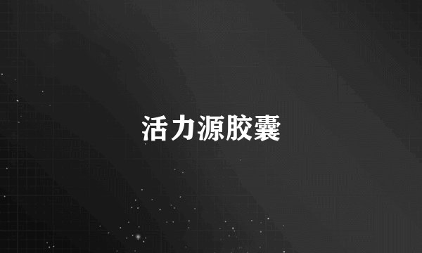 活力源胶囊