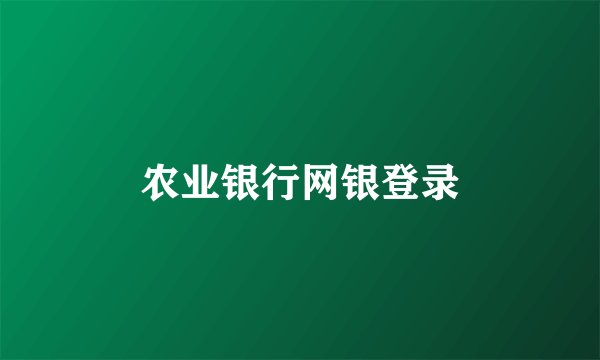 农业银行网银登录