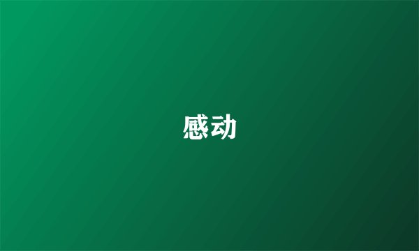 感动