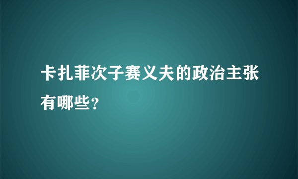 卡扎菲次子赛义夫的政治主张有哪些？