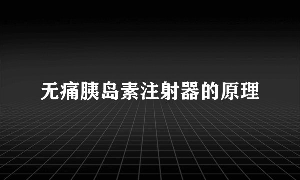 无痛胰岛素注射器的原理