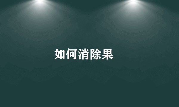 如何消除果蠅