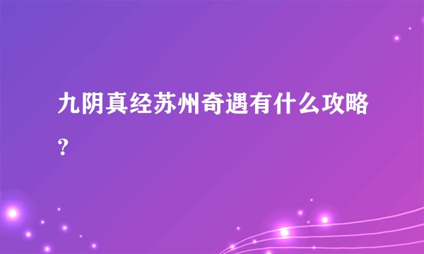 九阴真经苏州奇遇有什么攻略？