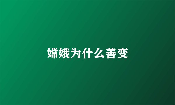 嫦娥为什么善变