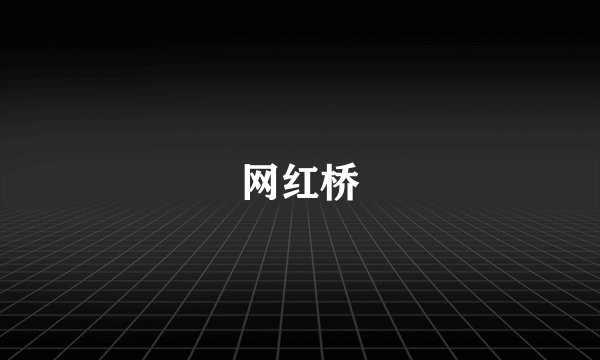 网红桥