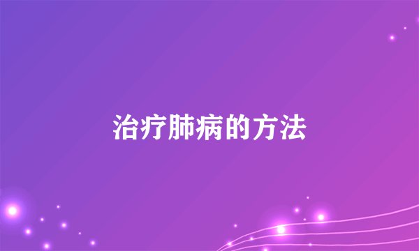 治疗肺病的方法
