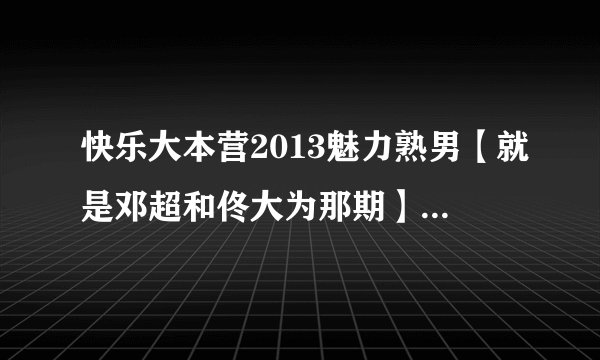 快乐大本营2013魅力熟男【就是邓超和佟大为那期】金坨(那个小孩子)出场舞的歌曲叫什么名字？