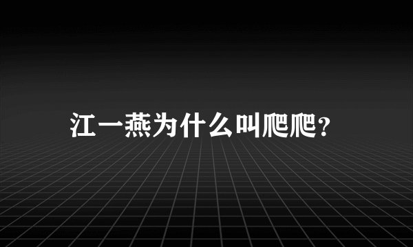 江一燕为什么叫爬爬？