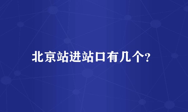 北京站进站口有几个？