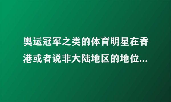 奥运冠军之类的体育明星在香港或者说非大陆地区的地位很高吗?