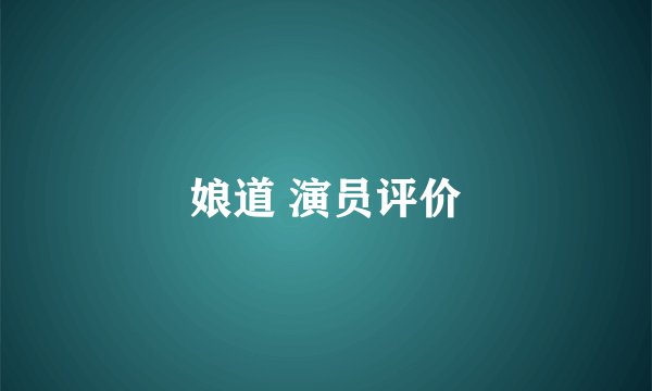 娘道 演员评价