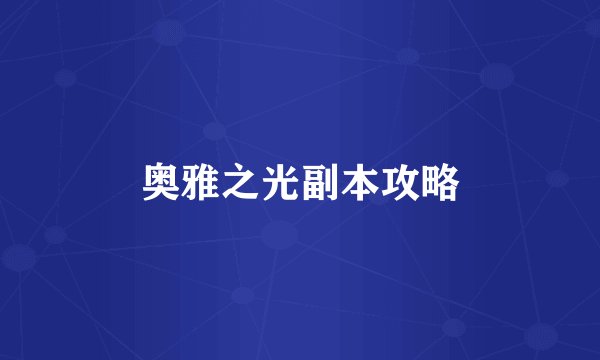 奥雅之光副本攻略