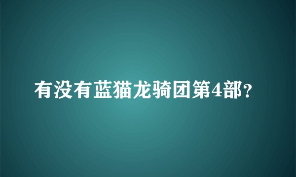 有没有蓝猫龙骑团第4部？